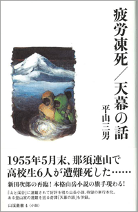 平山三男氏 著　本格山岳小説『疲労凍死／天幕の話』