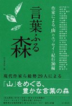 言葉ふる森　山と溪谷社