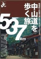 『中山道を歩く旅』