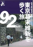 『東京幕末維新を歩く旅』