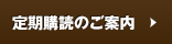 定期購読のご案内